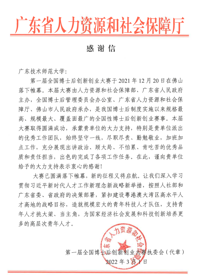 广东省人力资源和社会保障厅发来感谢信